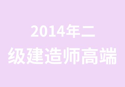 2014年二级建造师高端精讲课程