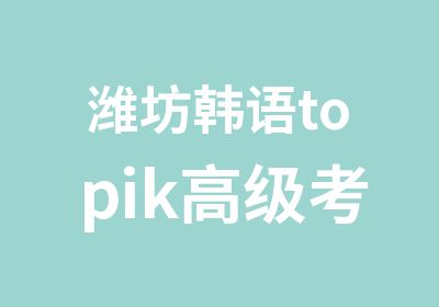 潍坊韩语topik考前辅导班