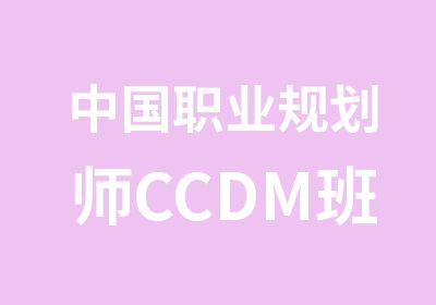 中国职业规划师CCDM班