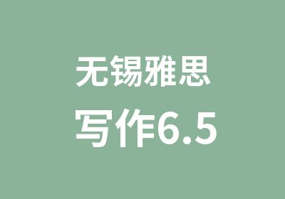 无锡雅思写作6.5