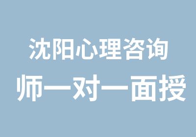 沈阳心理咨询师面授培训班