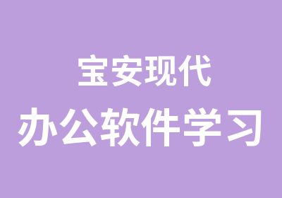 宝安现公软件学习