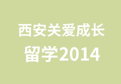 西安关爱成长留学2014英国留学申请