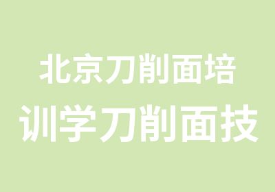 北京刀削面培训学刀削面技术