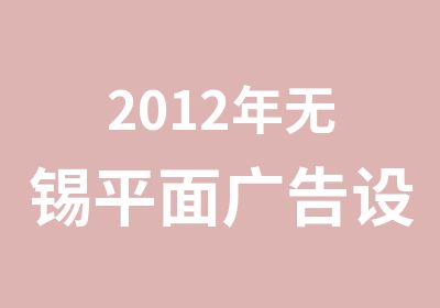 2012年无锡平面广告设计开课通知