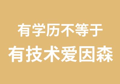 有学历不等于有技术爱因森教你平面设计