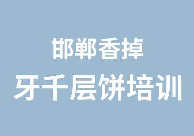 邯郸香掉牙千层饼培训