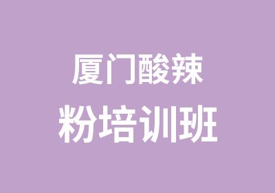 厦门酸辣粉培训班