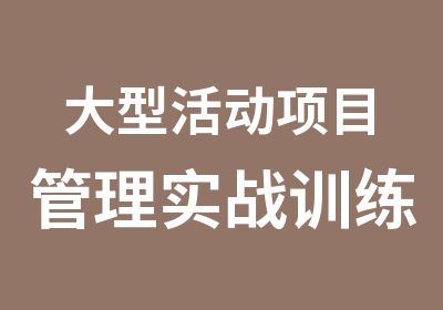 大型活动项目管理实战训练