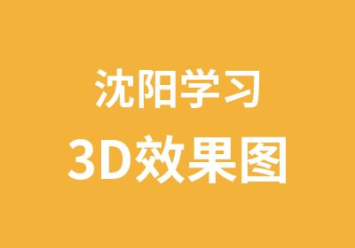 沈阳学习3D效果图