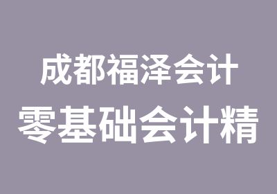 成都福泽会计零基础会计