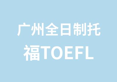 广州托福TOEFL辅导