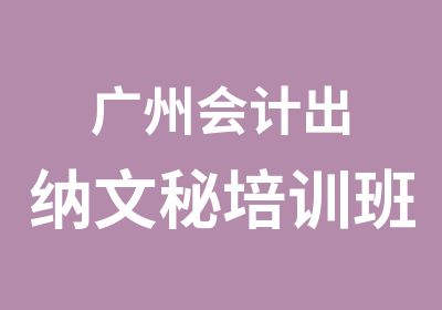 广州会计出纳文秘培训班