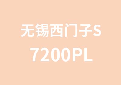 无锡西门子S7200PLC编程入门到精通