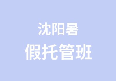 沈阳暑假托管班