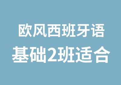 欧风西班牙语基础2班适合100H基础