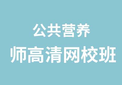 公共营养师高清网校班