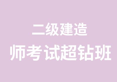 二级建造师考试超钻班