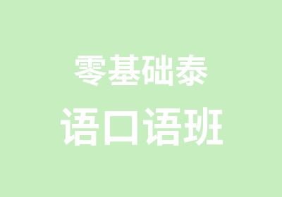 零基础泰语口语班