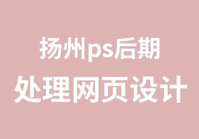 扬州ps后期处理网页设计培训