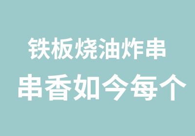 铁板烧油炸串串香如今每个商场超市门口