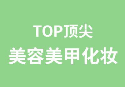 TOP美容美甲化妆