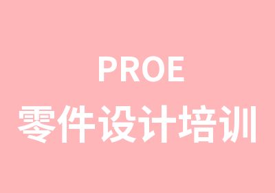 PROE零件设计培训