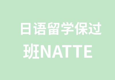 日语留学班NATTEST5级4