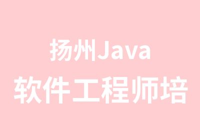 扬州Java软件工程师培训