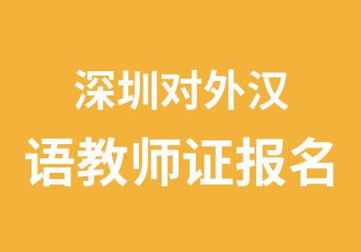 深圳对外汉语教师证报名