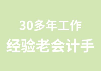 30多年工作经验老会计手把手教做会计全盘