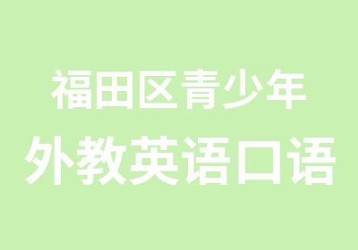 福田区青少年外教英语口语课程辅导