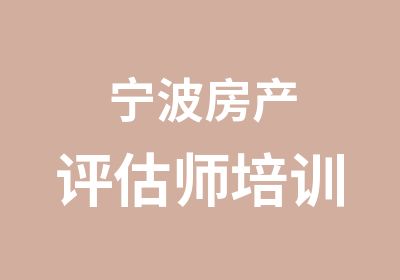 宁波房产评估师培训