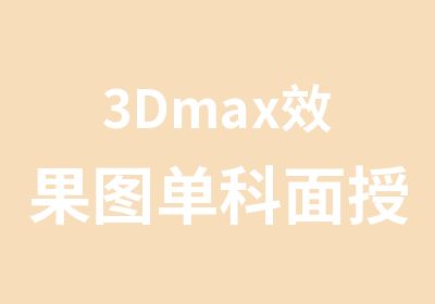 3Dmax效果图单科面授网课培训班