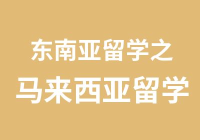 东南亚留学之马来西亚留学方案