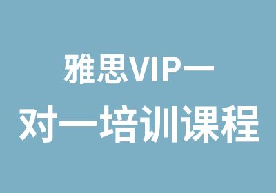 雅思VIP培训课程