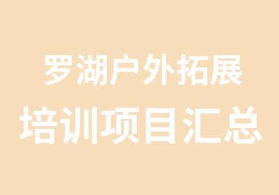 罗湖户外拓展培训项目汇总