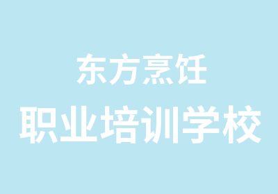 东方烹饪职业培训学校