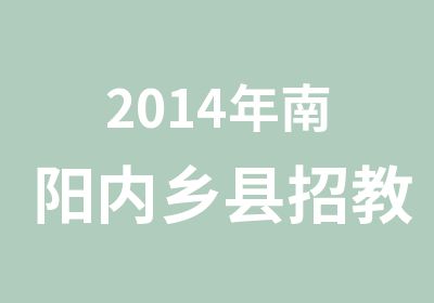 2014年南阳内乡县招教考试