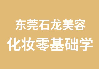 东莞石龙美容化妆零基础学习