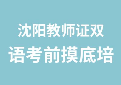 沈阳教师证双语考前摸底培训