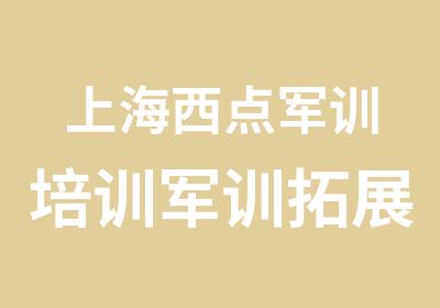 上海西点军训培训军训拓展基地态度决定命运