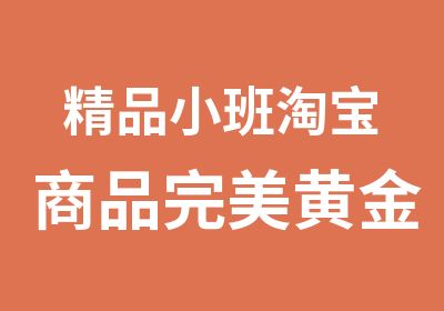 精品小班商品完美黄金描述页及文案打造