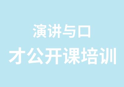 演讲与口才公开课培训