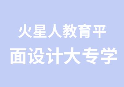 火星人教育平面设计大专学历教育