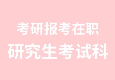 考研报考研究生考试科目会有变化吗？