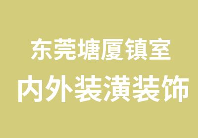 东莞塘厦镇室内外装潢装饰设计培训班