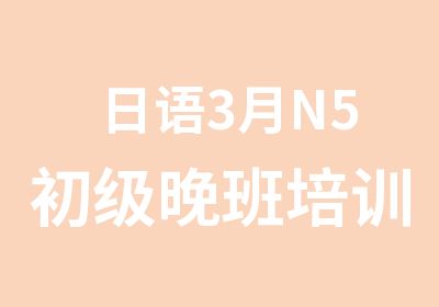 日语3月N5初级晚班培训课