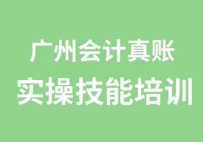 广州会计真账实操技能培训学习班