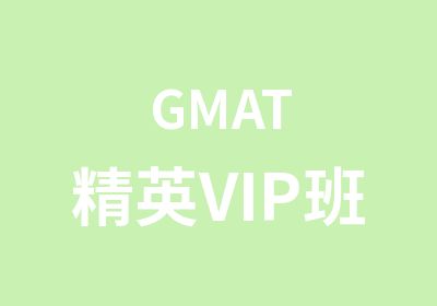 GMAT精英VIP班